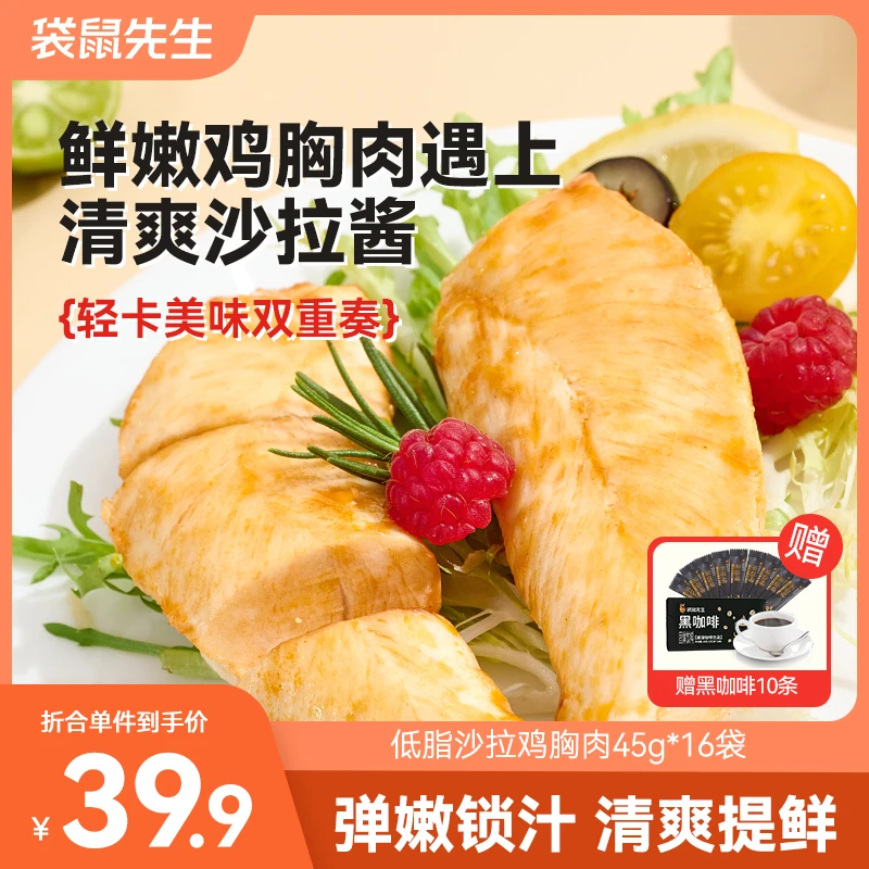 袋鼠先生沙拉鸡胸肉丘比沙拉酱低脂高蛋白健身代餐馋零食45g/袋