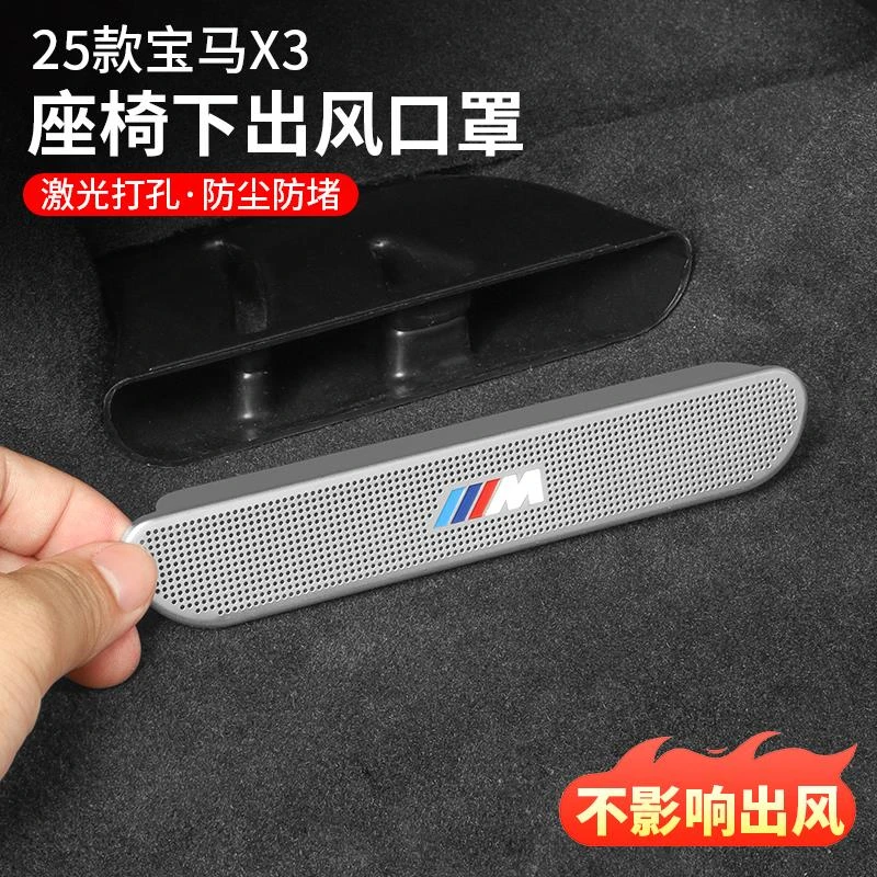 25款宝马新X3座椅下出风口罩空调保护防尘罩汽车内装饰用品配件