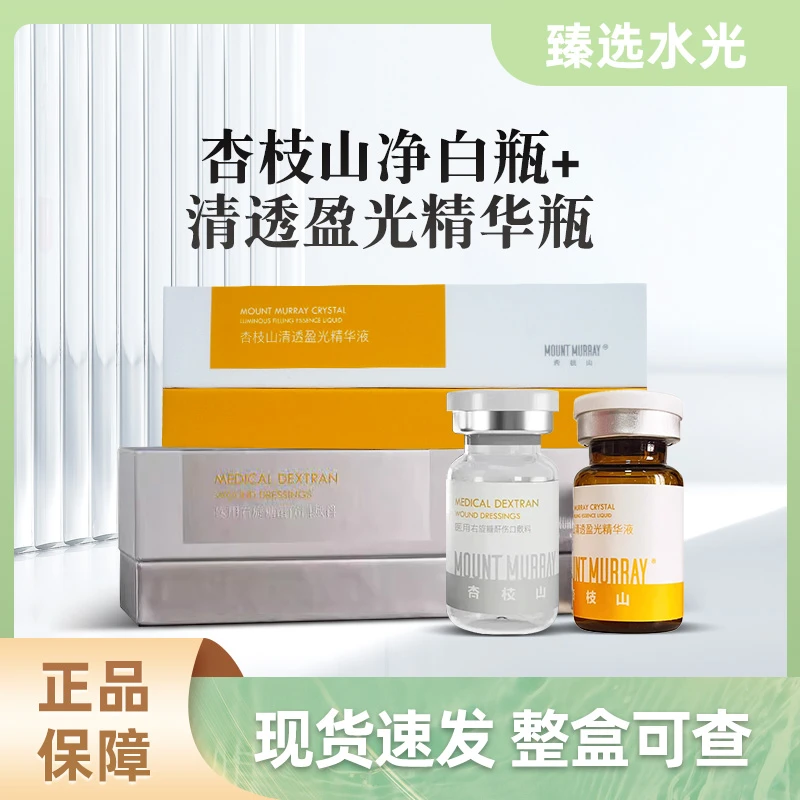 杏枝山净白瓶+清透盈光精华瓶组合 家用水光白净透抗氧深层修复