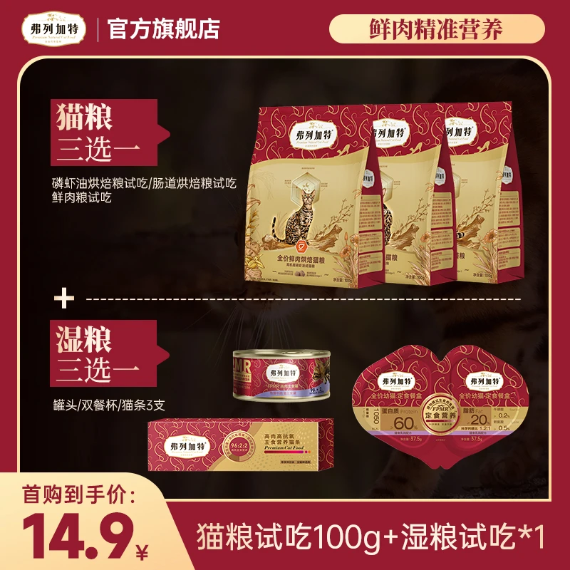弗列加特尝鲜季试吃|猫粮100g试吃*1+湿粮试吃*1组合