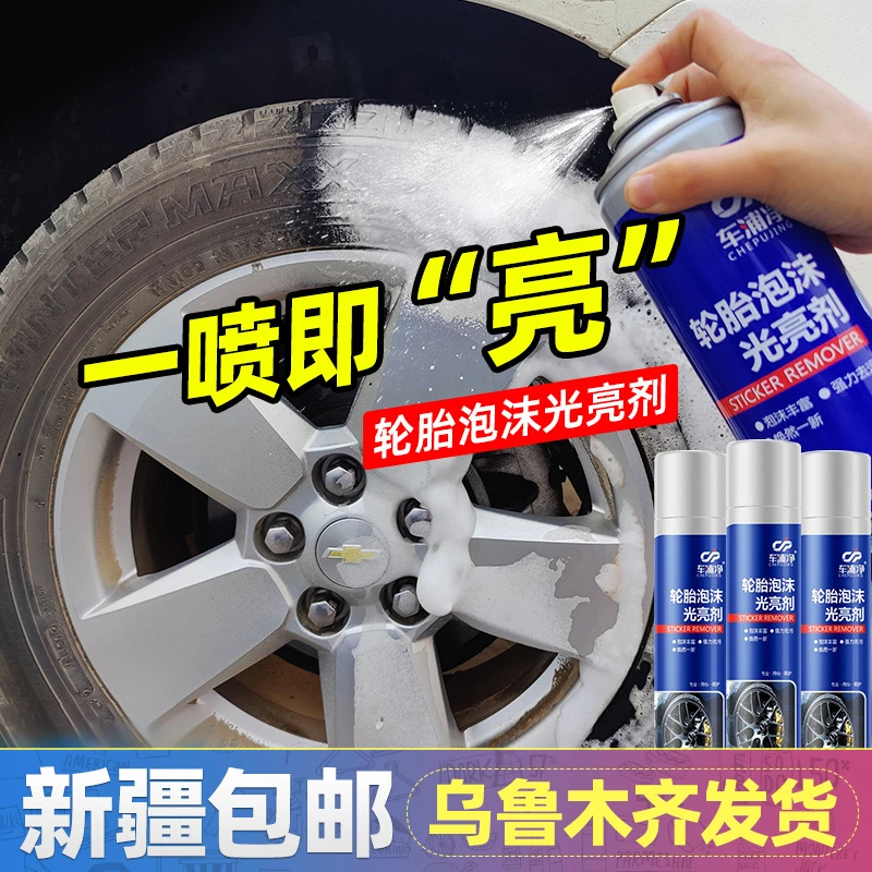 新疆包邮汽车轮胎光亮剂蜡釉宝油车胎保护养清洗泡沫清洁防老化