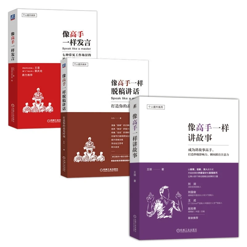 高手三大件 像高手一样发言 像高手一样脱稿 像高手一样讲故事