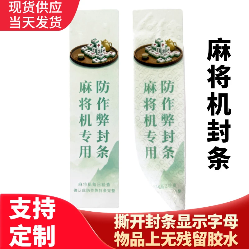 一次性封条大门柜贴纸档案文件无痕防拆装修专用麻将机封口标签