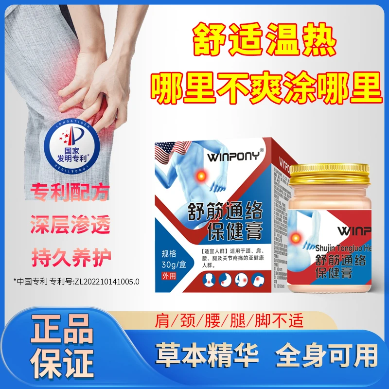 WINPONY【舒筋通络膏】透骨膏全身通用养护理温和渗透草本外用舒缓