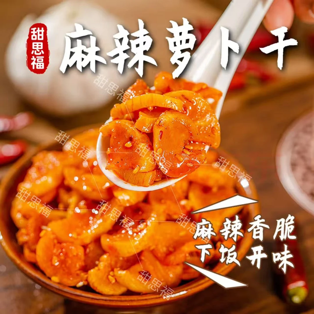 麻辣萝卜干好吃下饭解腻开胃正宗优质萝卜干香辣脆爽嘎嘣脆咸菜
