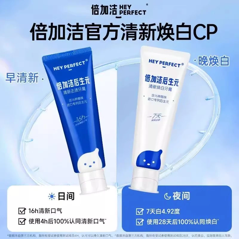 倍加洁后生元焕白清新牙膏成人男女亮白护理去渍100g