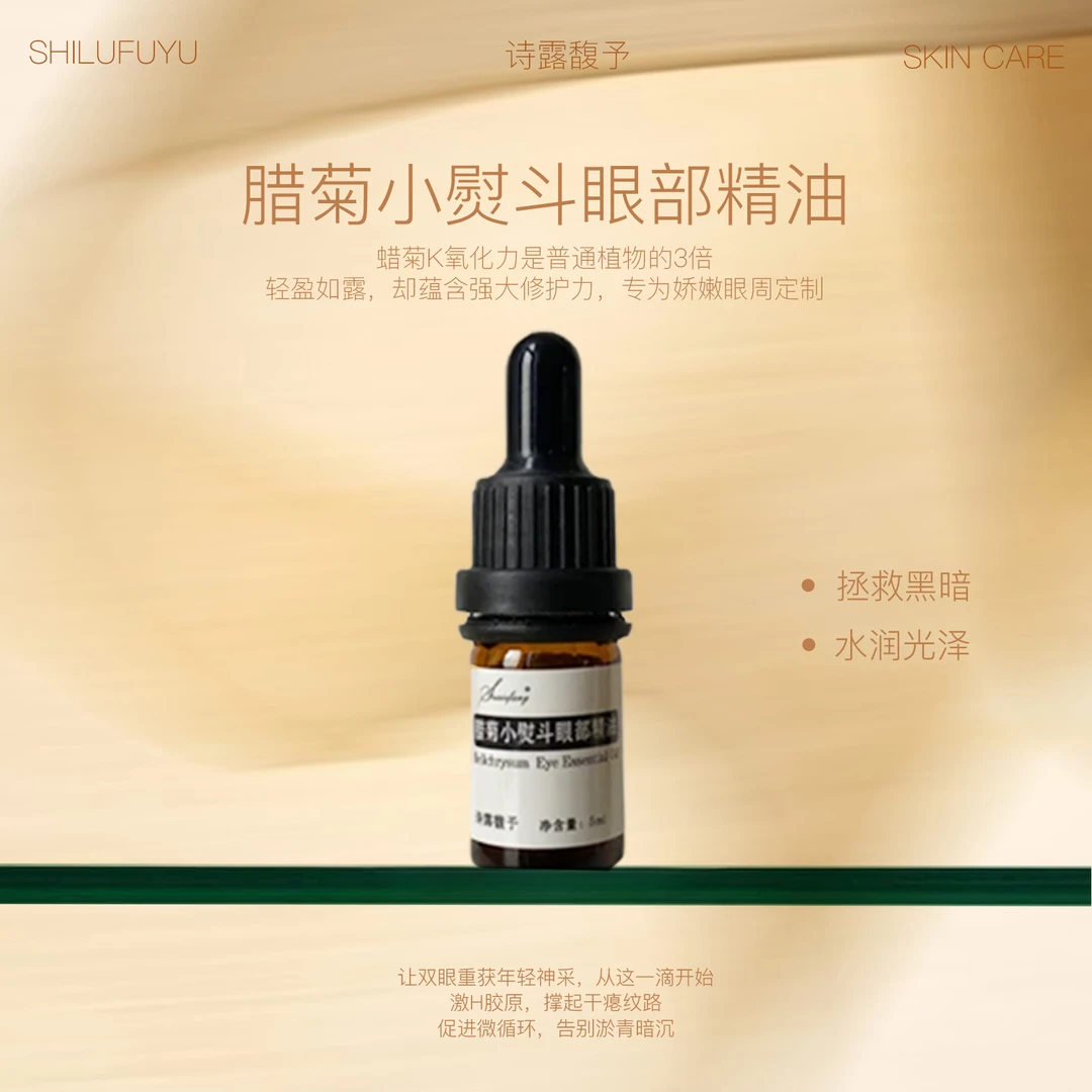 诗露馥予【小熨斗】眼油配合乳香纯露眼部油敷 淡化细纹 紧致