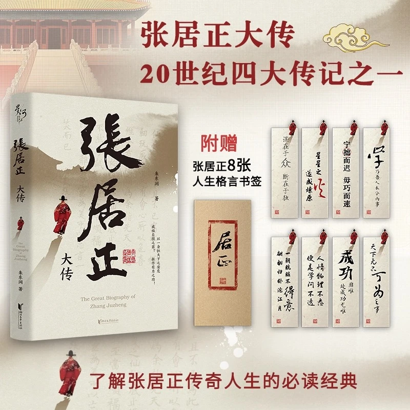 【当当】张居正大传 从寒门学子到位极人臣 大明首辅的真实历史