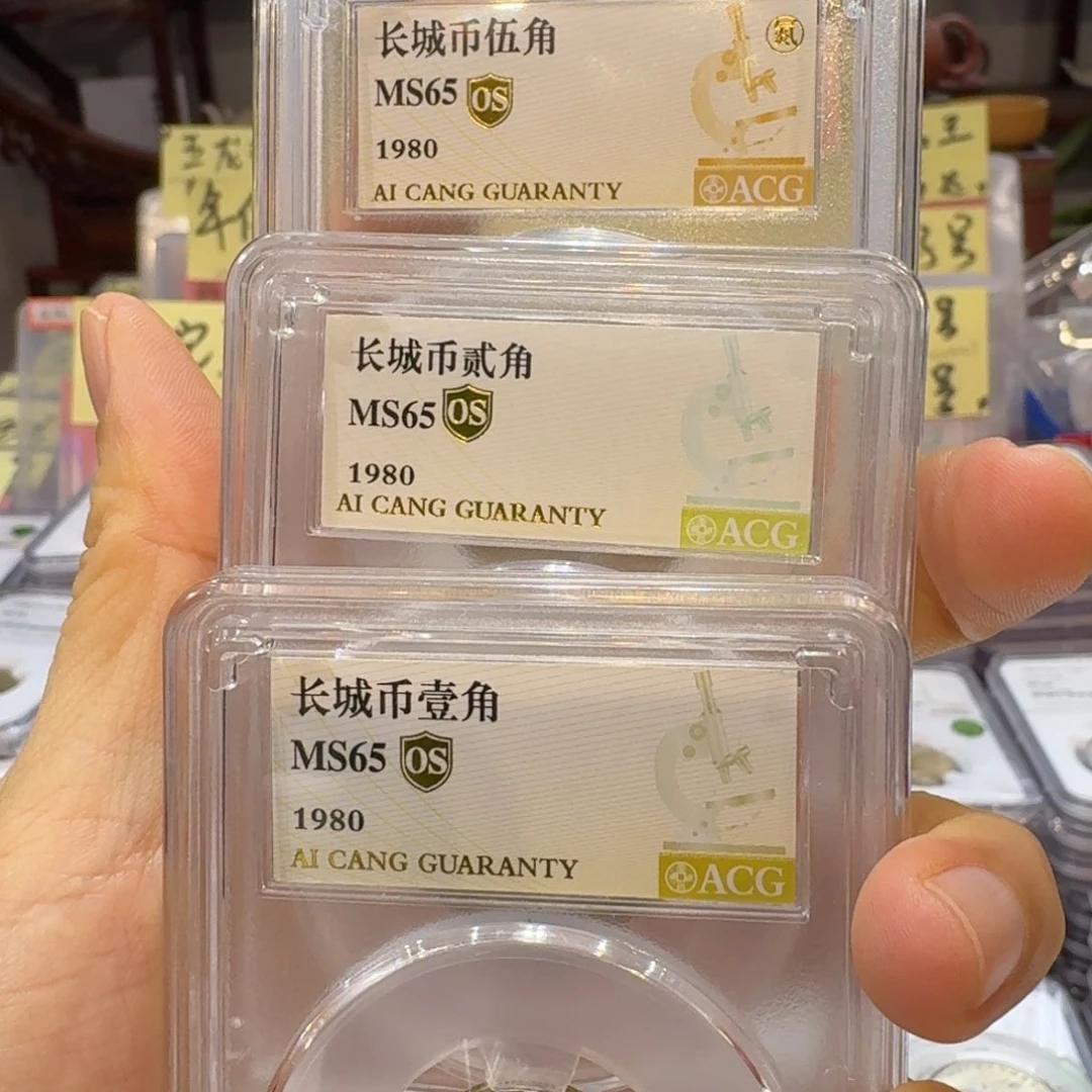 1980年角币，1，2，5角。。。65分