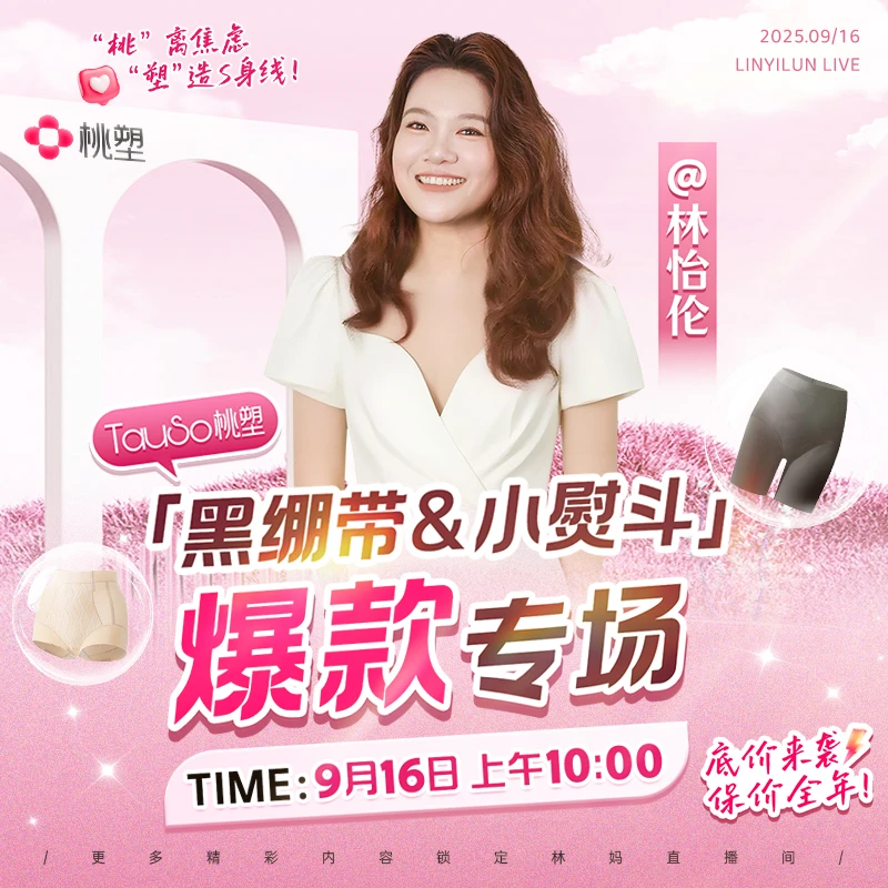 【点击预约】9月16日早10点 桃塑“黑绷带&小熨斗”爆款专场！
