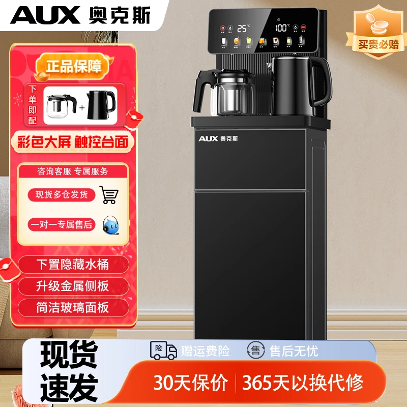 奥克斯智能茶吧机家用遥控立式下置水桶自动饮水机制冷热2025新款