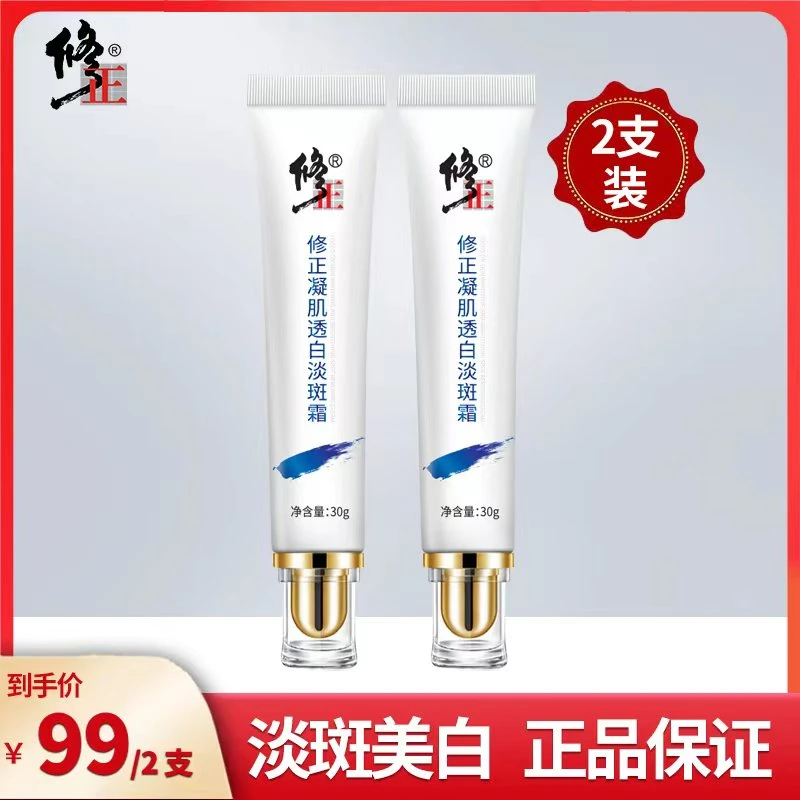 【旗舰店直发】修正牌凝肌透白淡斑霜，淡斑美白