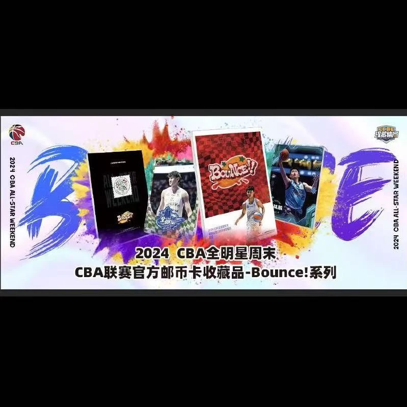 Bounce系列｜2024CBA全明星周末联赛官方邮币卡收藏品拆卡
