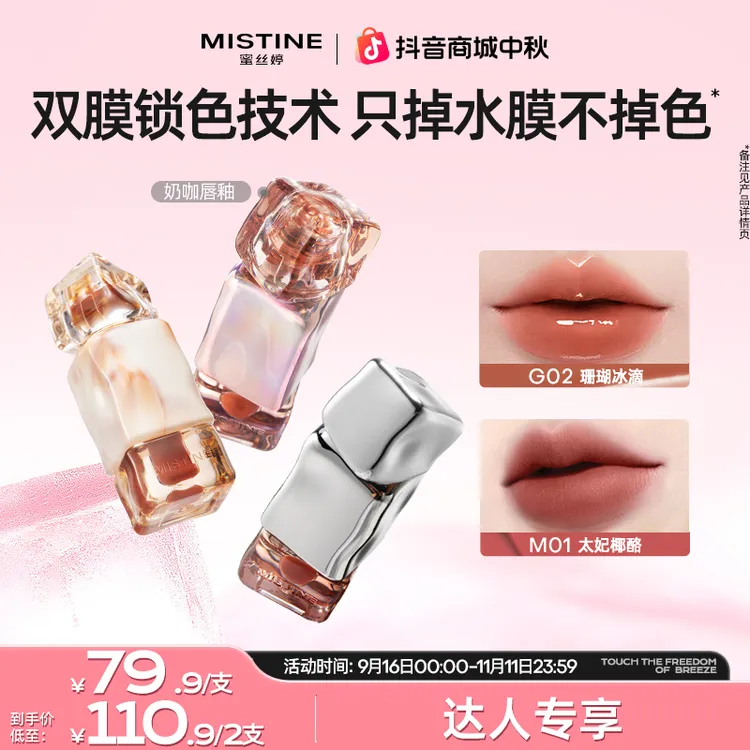 【达人专属】mistine蜜丝婷奶咖唇釉镜面不沾杯裸色口红唇霜琥珀czg