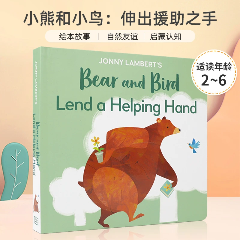 进口原版 Bear and Bird: Lend a Hel 小熊和小鸟：伸出援助之手 H