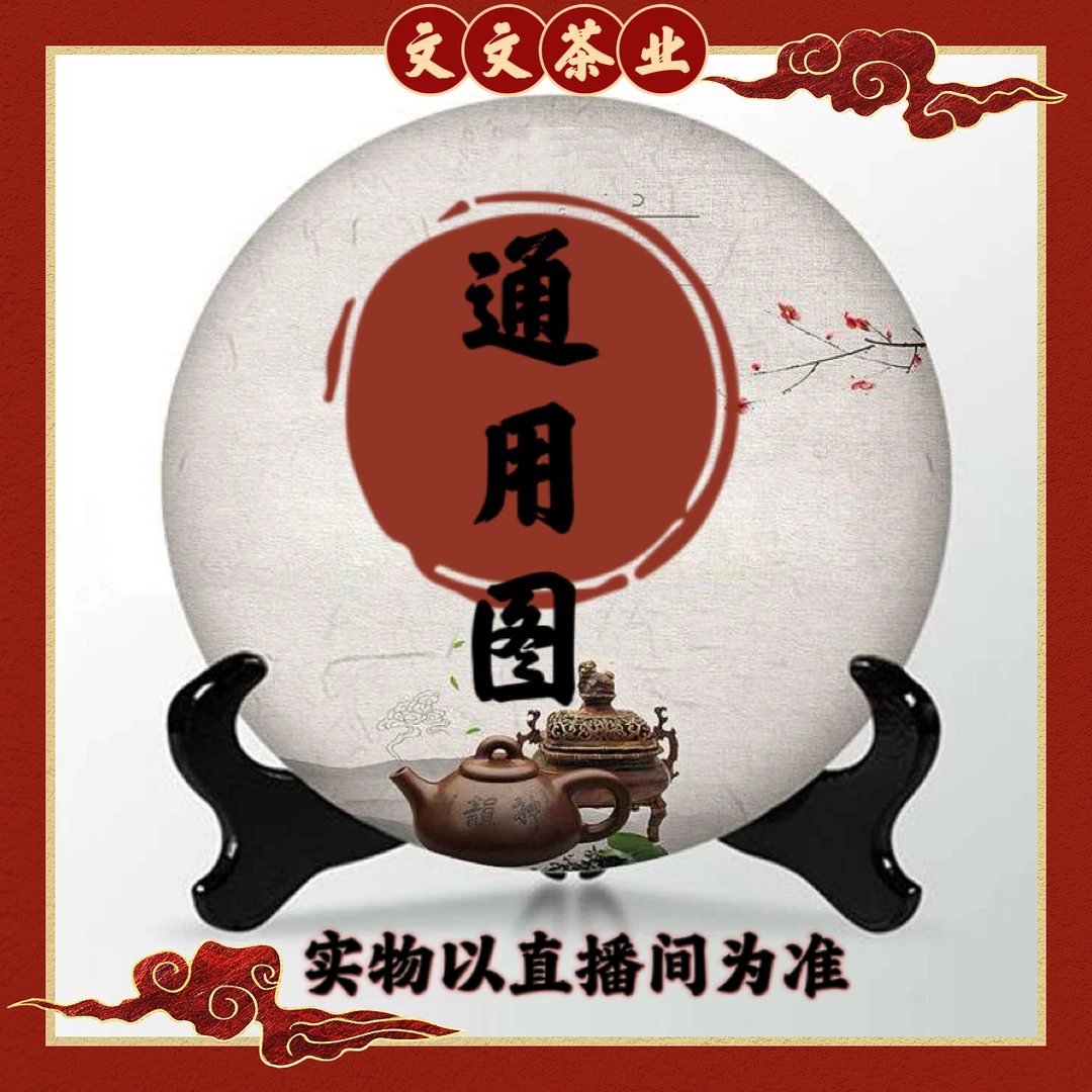 直播间通用 生熟 普洱A6 孤品茶版不支持退换
