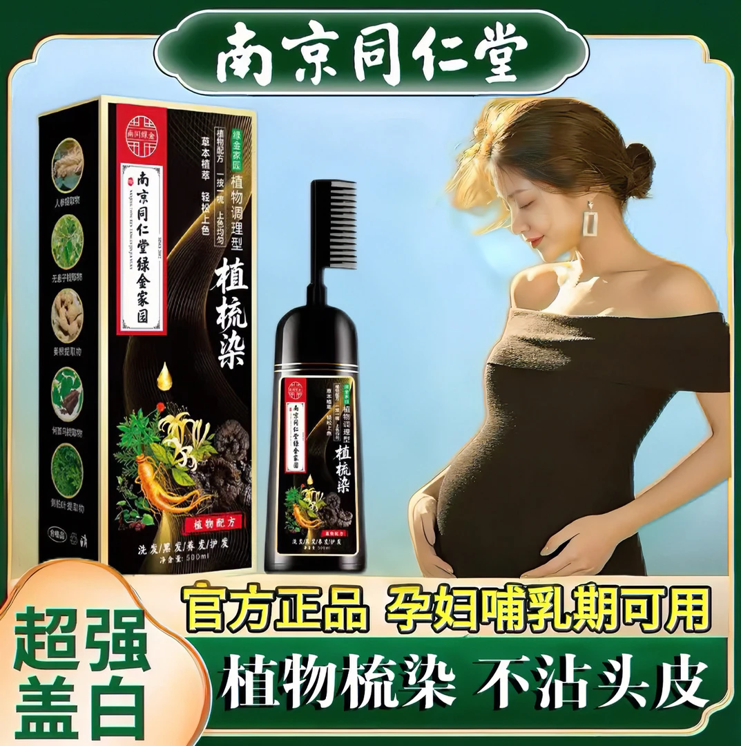 一梳黑天然植物染发剂同仁堂正品不沾头皮孕妇哺乳期可用染膏自己