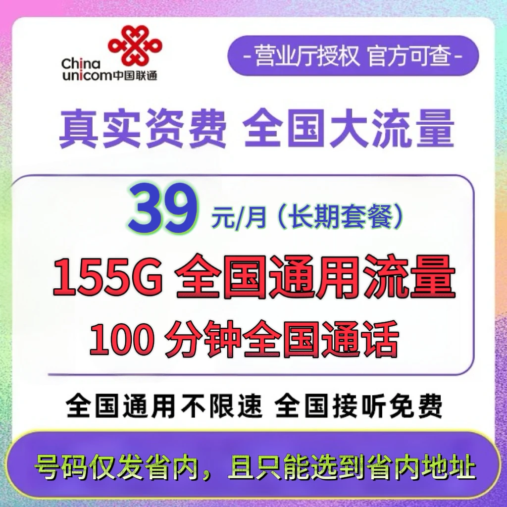 安徽联通大流量卡（39每月）155G/月+100分钟