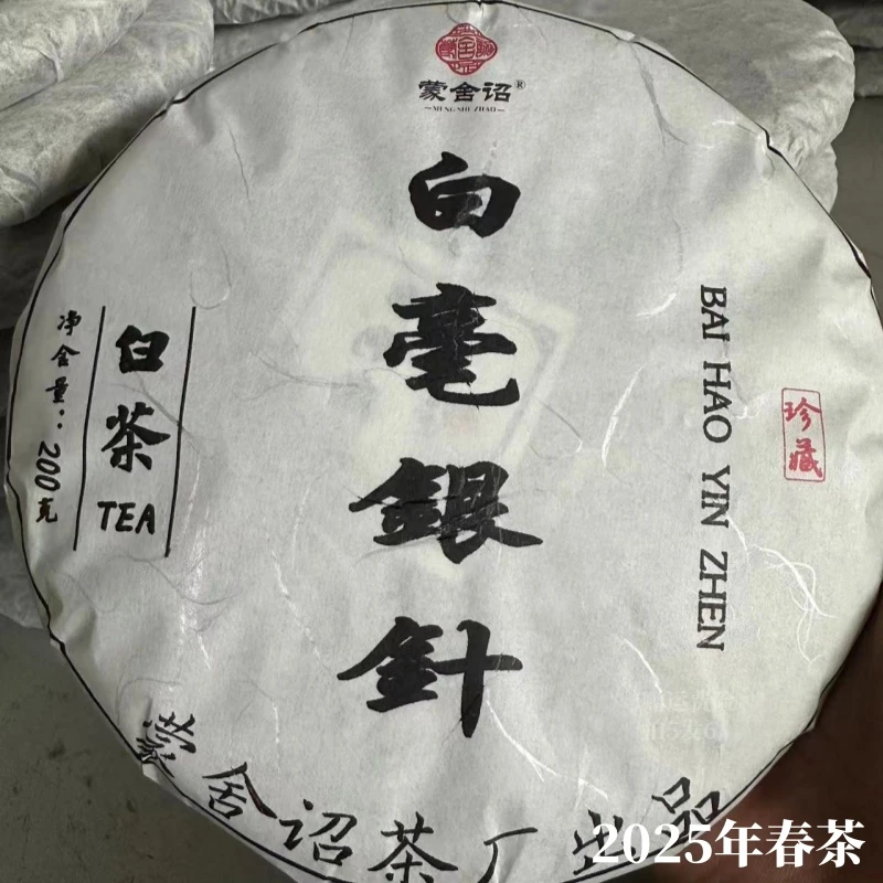 【老品种】“荒野白毫银针” 云南高山白茶 2025年头春头春 200克/饼
