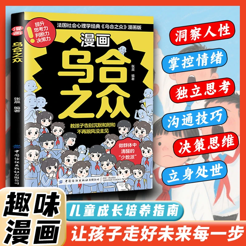 乌合之众漫画版：儿童成长培养指南 让孩子走好未来每一步