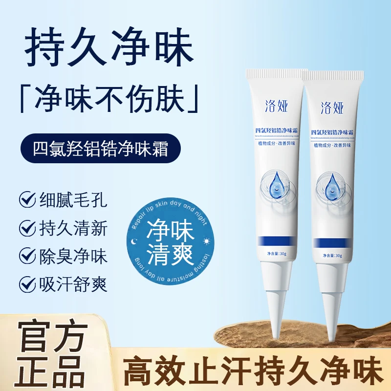 洛娅四氯羟铝锆净味霜全身可用去异味清爽止汗持久留香男女通用