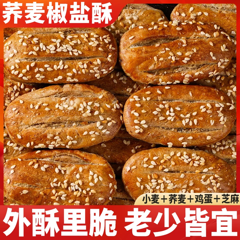 荞麦椒盐酥无蔗糖咸味老式糕点粗粮代餐饼干传统点心非油炸牛舌饼