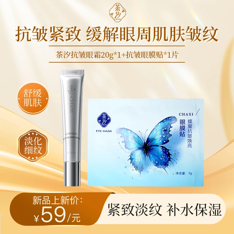 【双十二狂欢购】茶汐山茶花眼霜抗皱淡化细纹紧致抗皱眼霜对抗皱纹