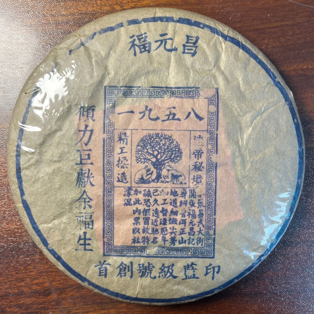 【中老期茶】-lot040 1958 首创号级蓝印 生茶