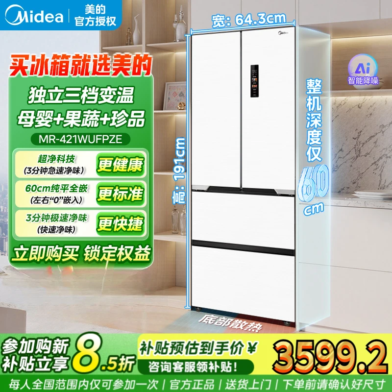 美的超薄421法式多门双开门零嵌入式白色电冰箱家用风冷无霜一级