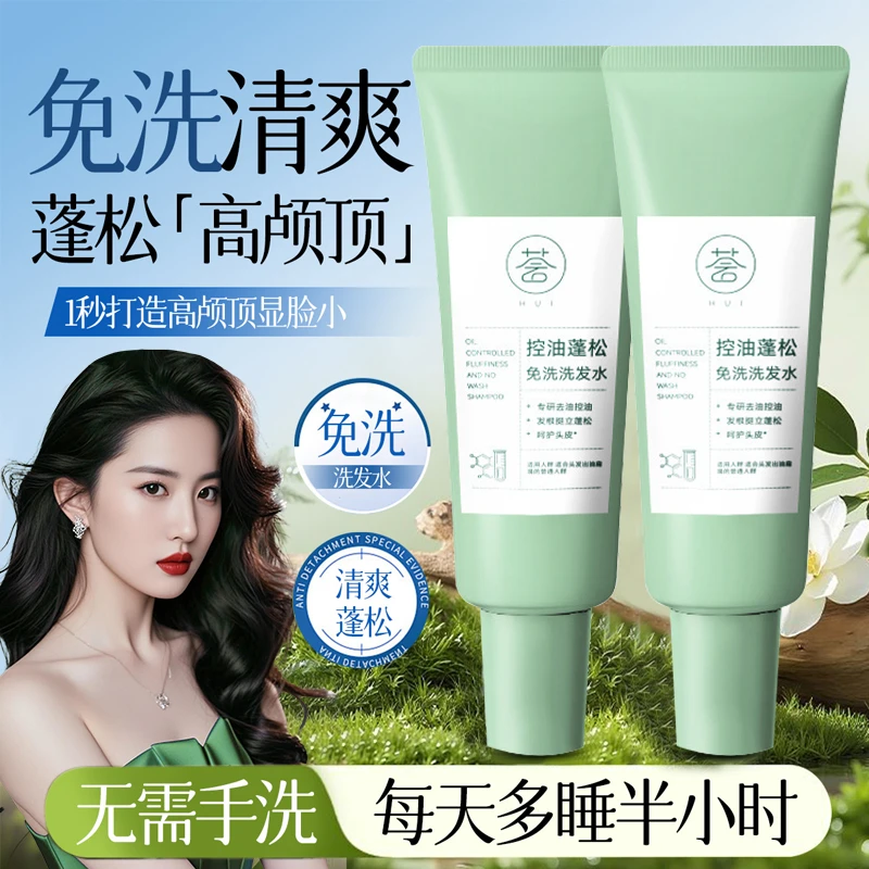【官方精选】免洗洗发水清爽控油蓬松发根免水洗速干便捷去油高颅顶