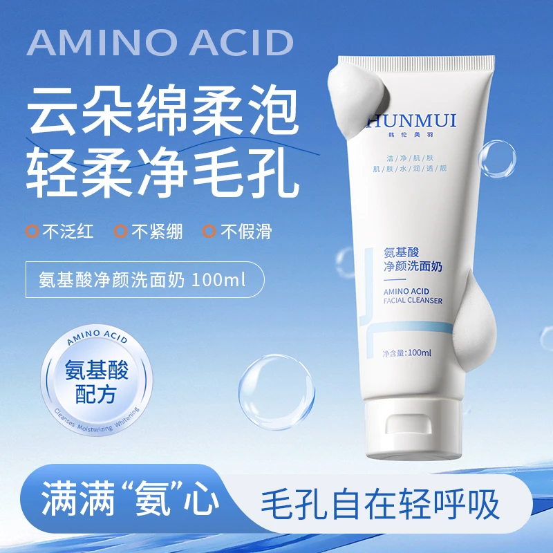 氨基酸净颜洗面奶 BS1