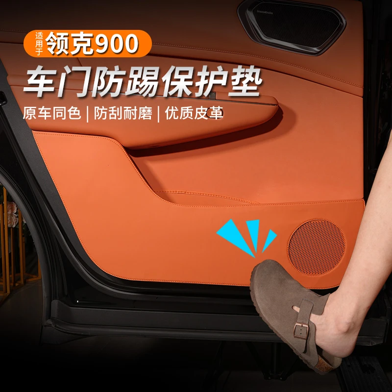 适用于领克900车门防踢垫门板防磨垫保护贴皮内饰原车色皮革改装