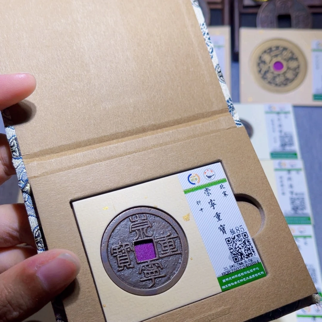 铜隆兴收藏兰兰崇宁重宝0884