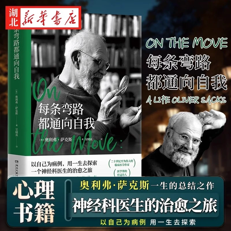每条弯路都通向自我 奥利弗·萨克斯 著 一个神经科医生的治愈之旅