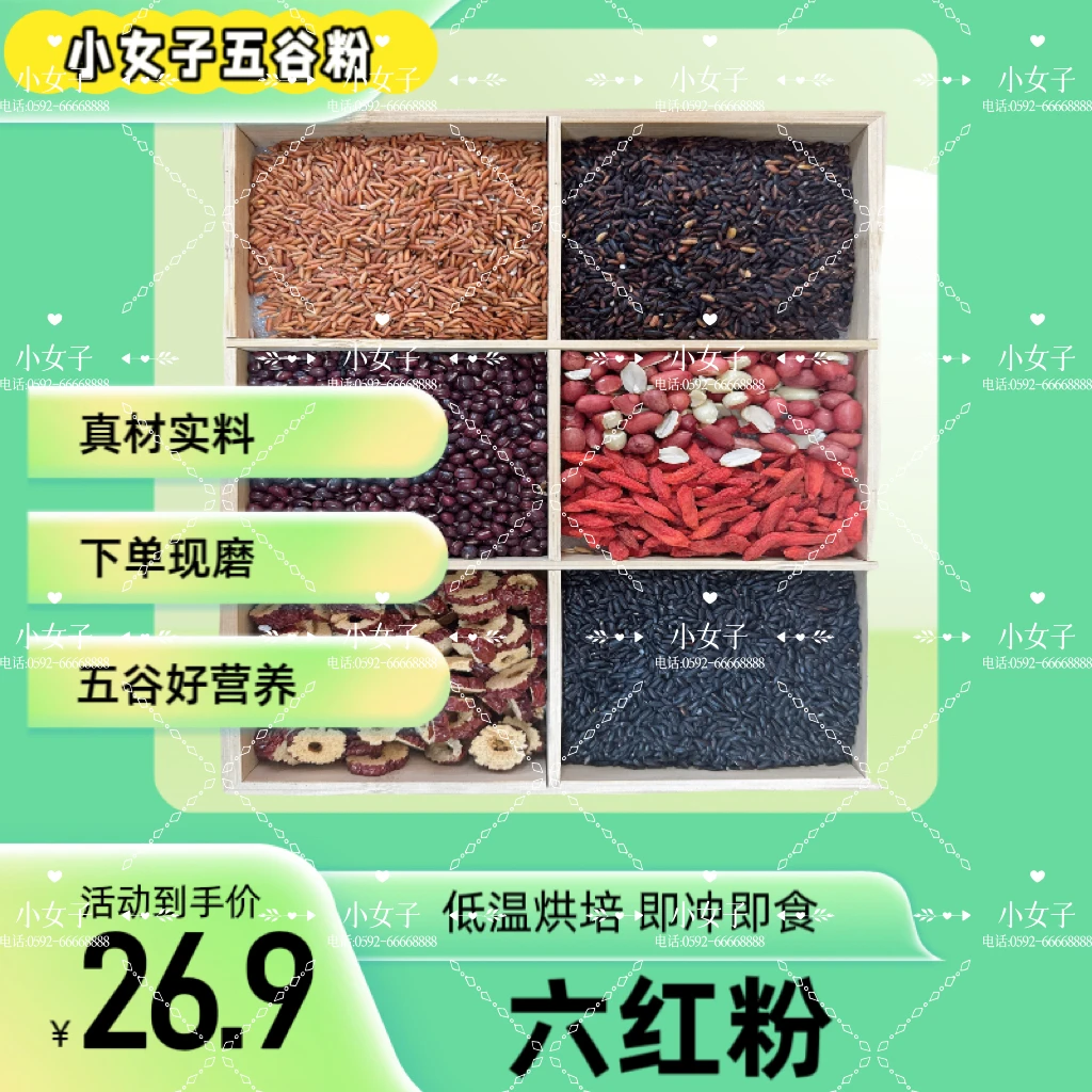 现磨【六红粉】五谷杂粮粉｜食养粉｜粗粮粉｜代餐粉｜营养