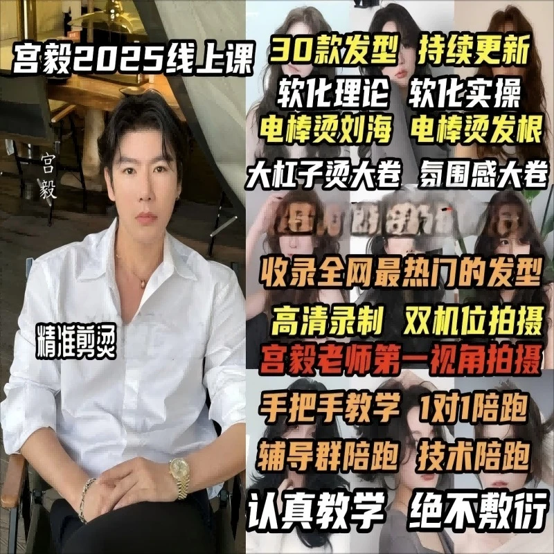 宫毅2025线上课全新烫发课程（留意短信解锁课程）
