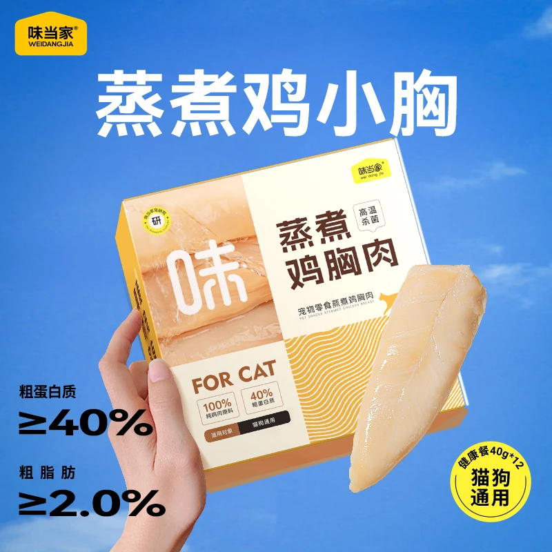 【味当家 蒸煮鸡胸肉】蒸煮鸡胸肉猫零食狗零食成幼猫营养高蛋白