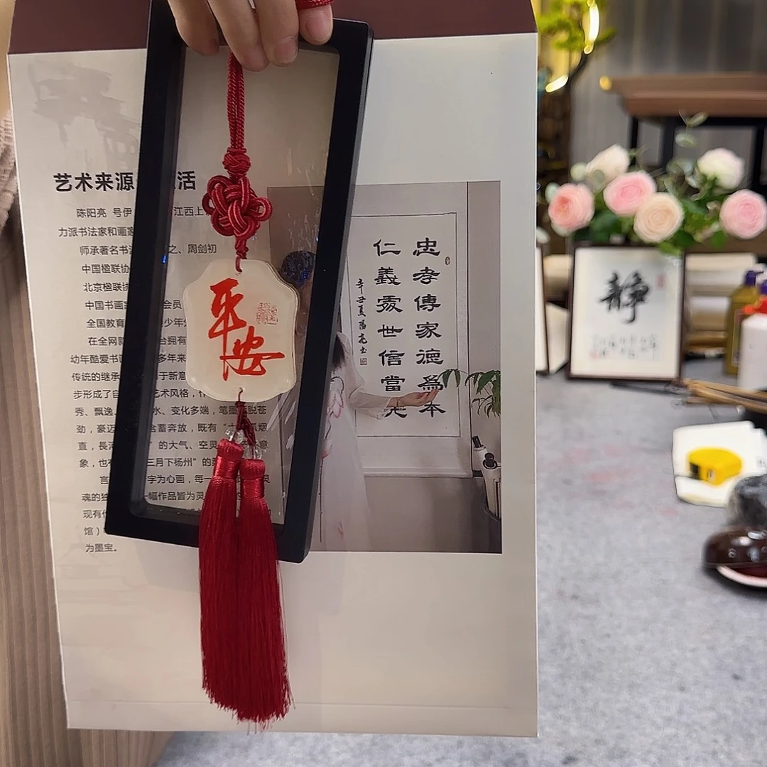 书法平安喜乐红红字