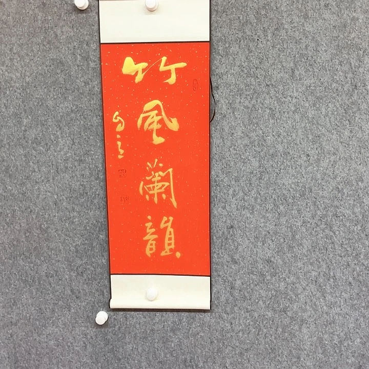 书法竹风兰韵作品