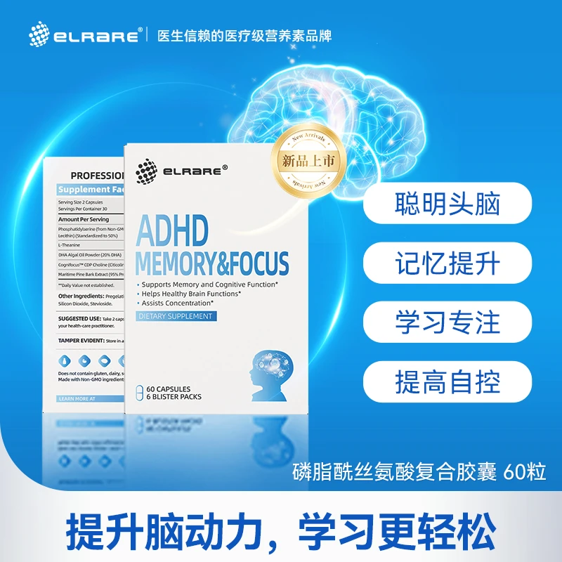 ELRARE磷脂酰丝氨酸ADHD抽宝PS儿童胶囊ADHD2盒/3盒（开学季）