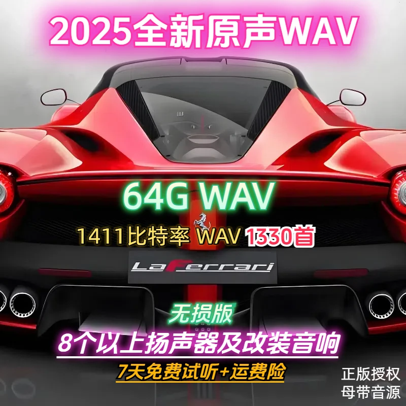 WAV无损品质车载音乐U盘流行经典原唱发烧人声1411kbps