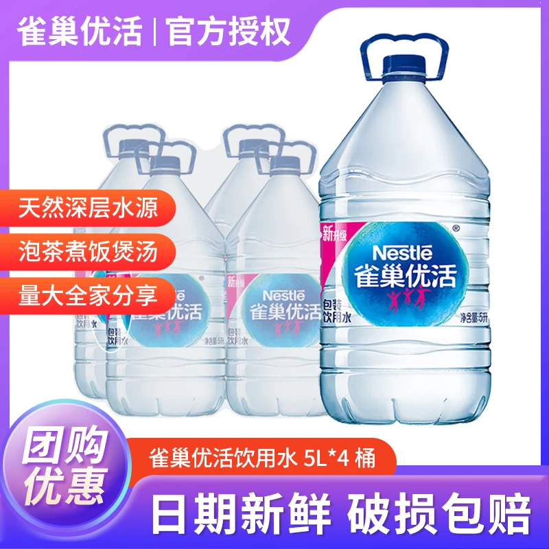 雀巢优活 饮用水5L*4桶 家庭办公桶装水煮饭泡茶