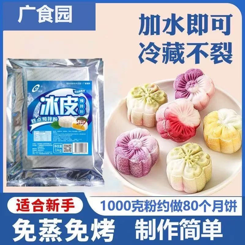 广食园冰皮月饼预拌粉1kg专用粉免蒸烤商用团建烘焙