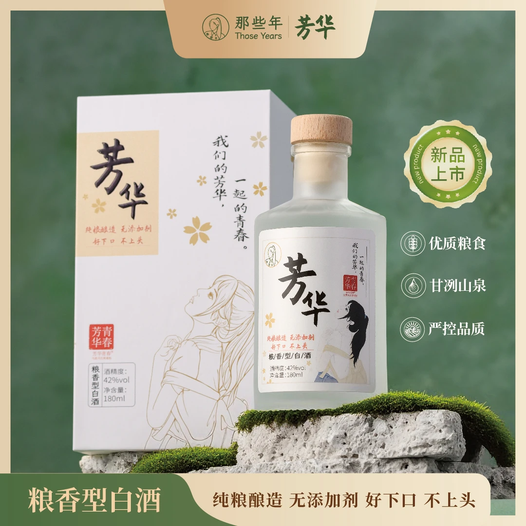 芳华青春芳华酒丨青春记忆珍藏酒，同学聚会老友专用白酒42度180ml
