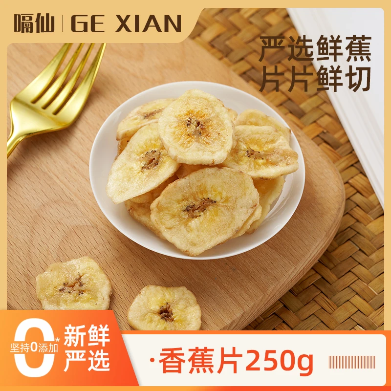 【中秋】新鲜香蕉片水果干蜜饯香脆可口香蕉片办公室小零食