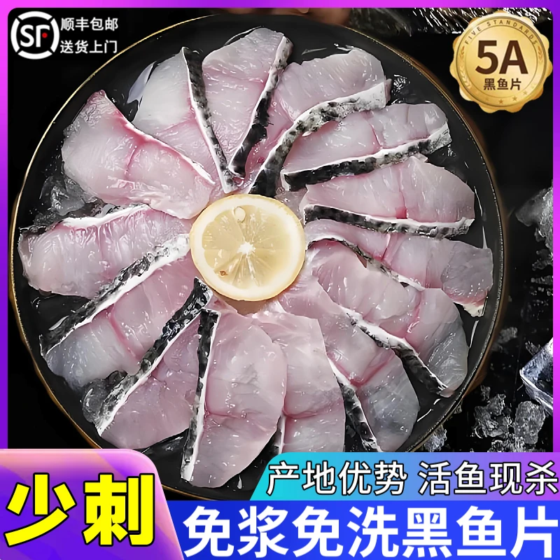 甄选免浆黑鱼片淡水鱼肉半成品酸菜鱼水煮鱼火锅鱼片250g/盒