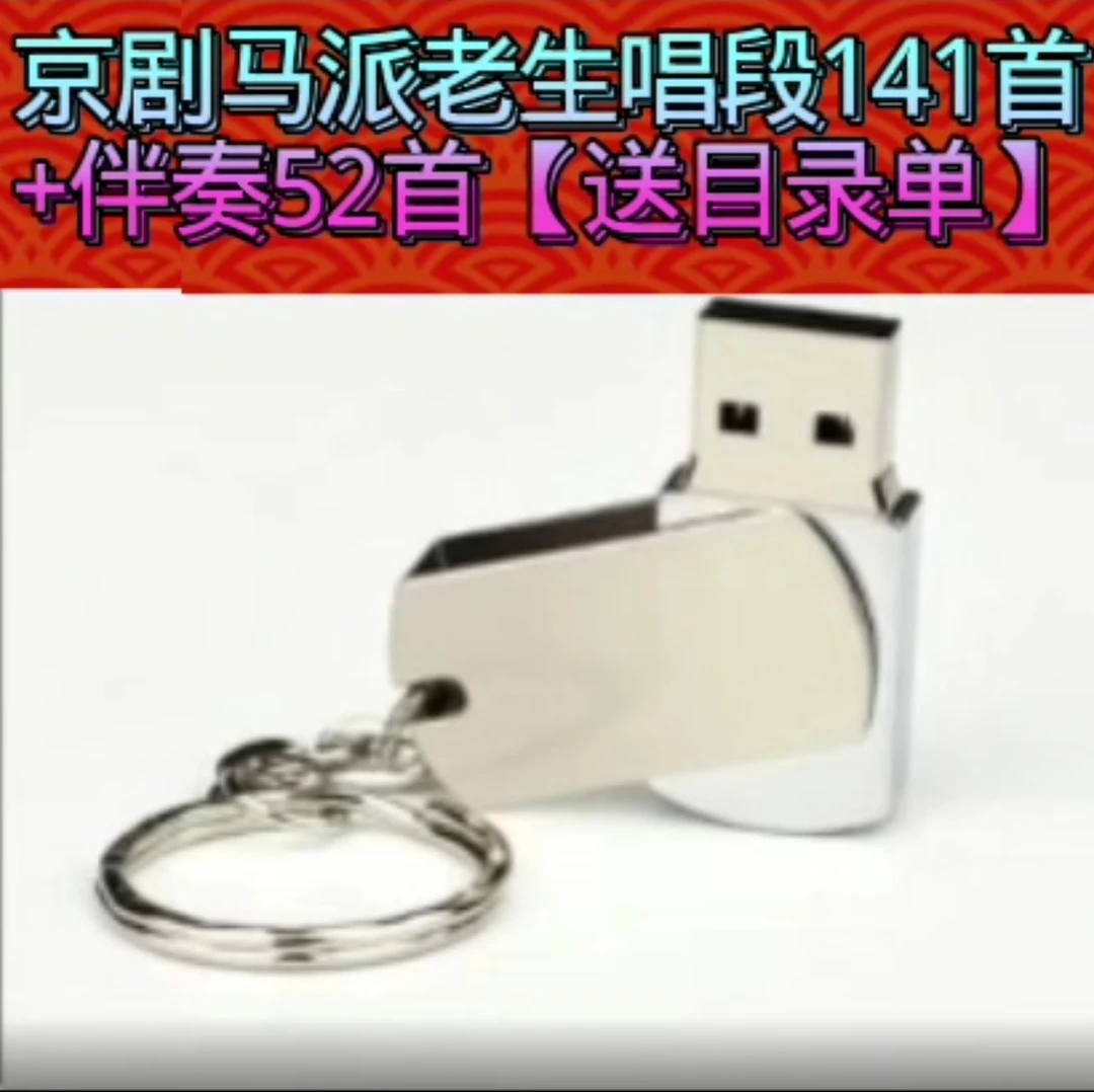 京剧名家马派老生优盘经典唱段141首+52首音频MP3