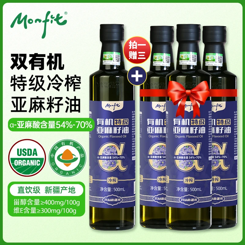 特级双有机亚麻籽油 纯冷榨直饮炒菜冷热两用食用植物油500ML*4瓶