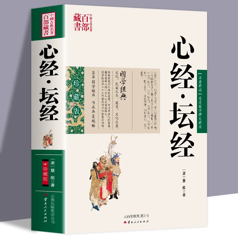 全新正版书籍 百部藏书 心经 坛经 在中国佛学中体现着原典精神和