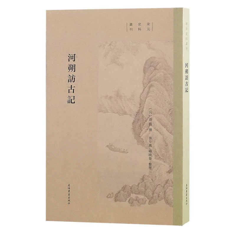河朔访古记（宋元史料丛刊）